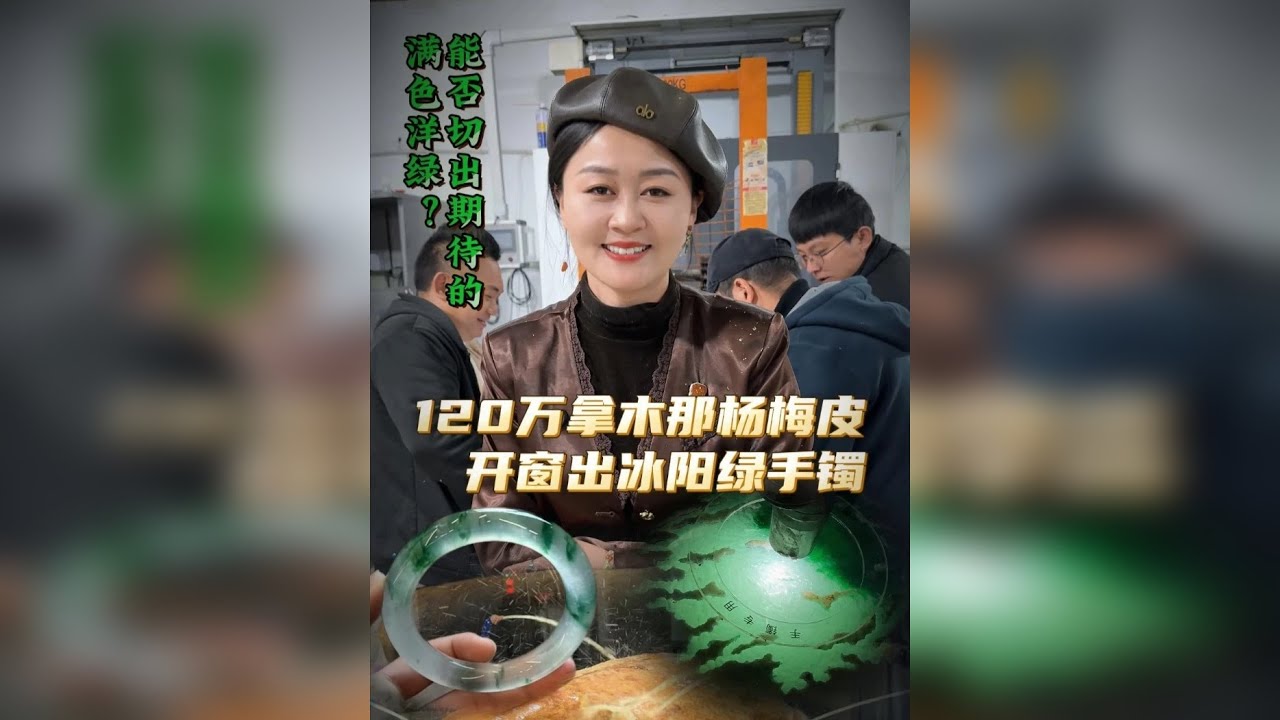 120万收的大料子，已开窗出价值7位数高冰飘花手镯位， 再切上一刀结果究竟如何?