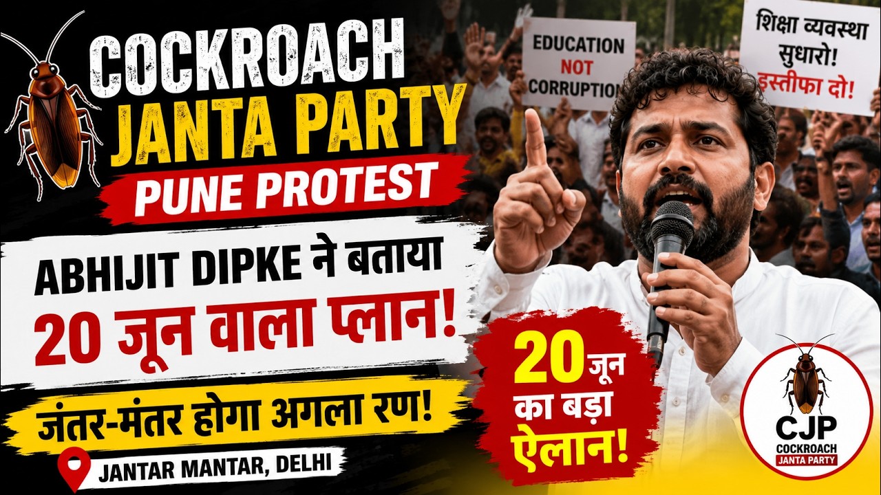 Cockroach Janta Party Pune Protest: Abhijit Dipke ने बताया 20 जून का बड़ा प्लान |