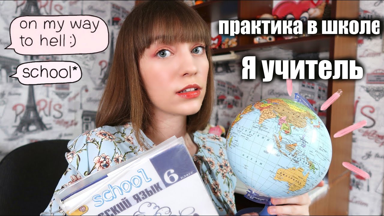 Как я была учителем в школе...