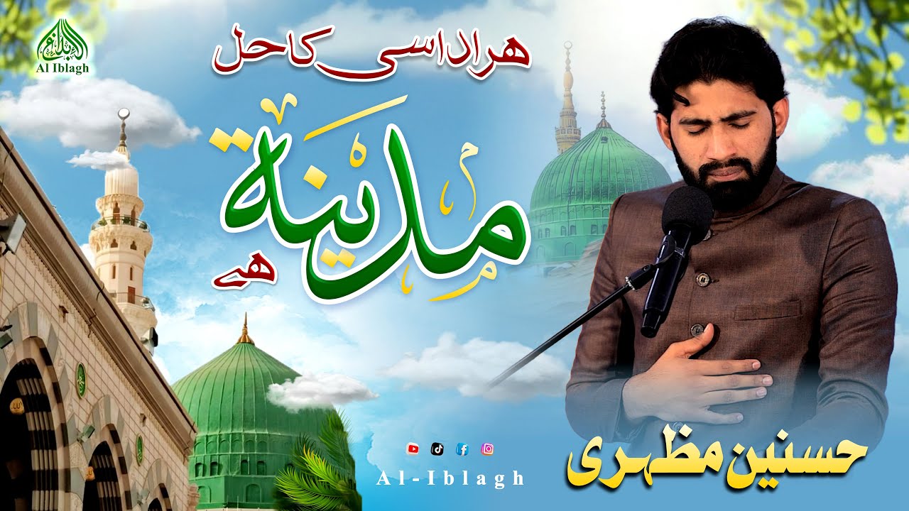Har udaasi ka hal Madina hai | ہر اداسی کا حل مدینہ ہے | Hasnain Mazhari