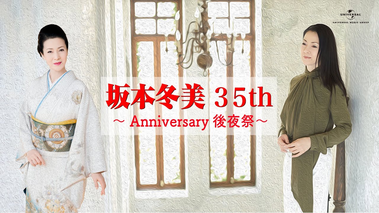坂本冬美 35th  ~Anniversary 後夜祭～