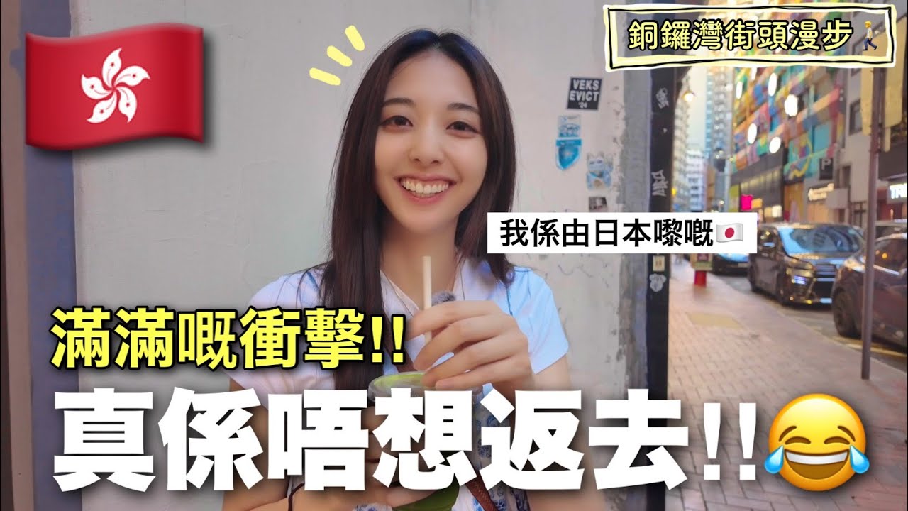 銅鑼灣夜遊記🚶‍♀️💨｜日本女生漫步發掘香港另一面🇭🇰