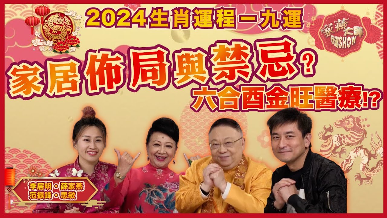 九運來臨宜投資心靈文化產業？會受惠蓬勃發展？大師分享家居佈局與禁忌！為敵人種因可以化解恩怨？【李居明2024運程】｜家燕大師行運SHOW