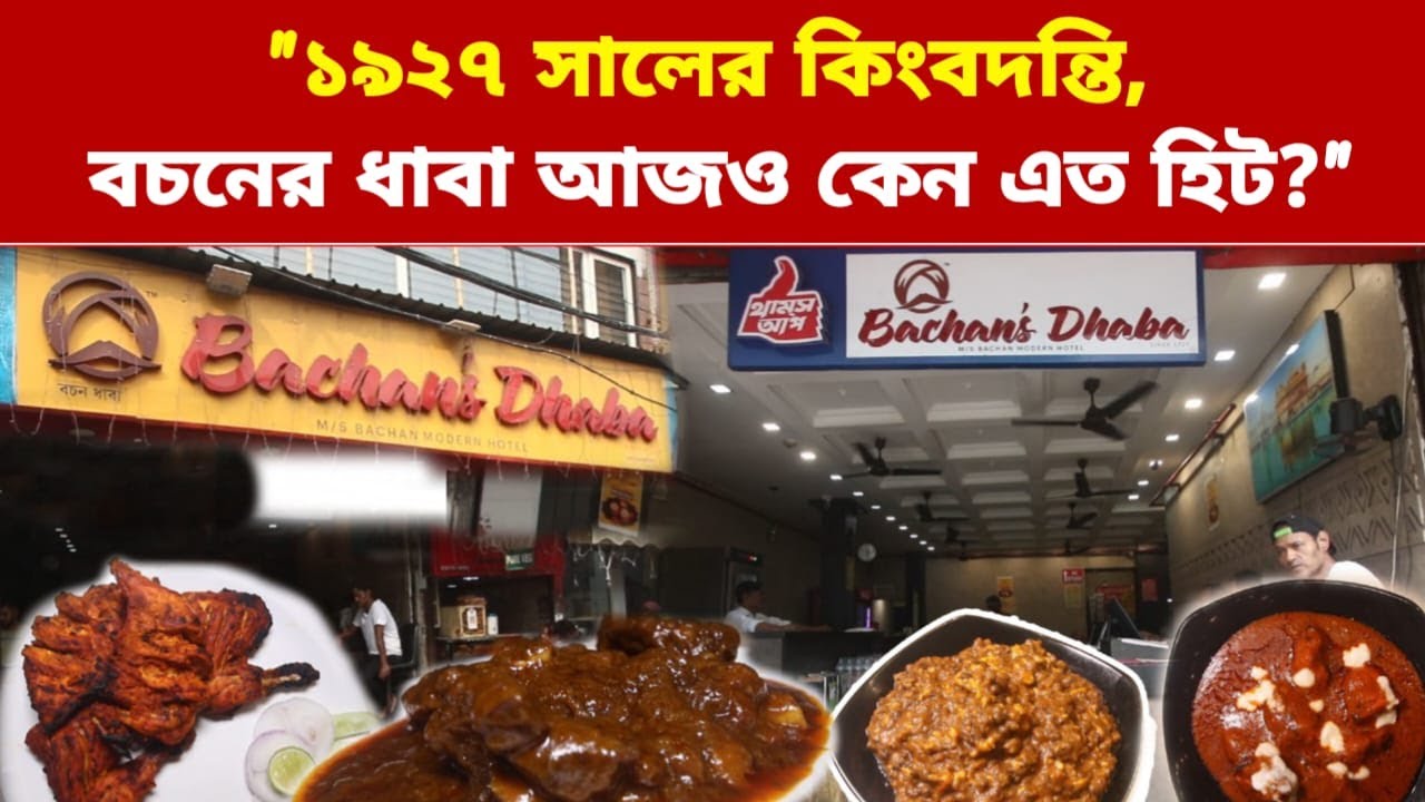 ব্রিটিশ যুগের ধাবা এখনও কেন বেঁচে আছে?