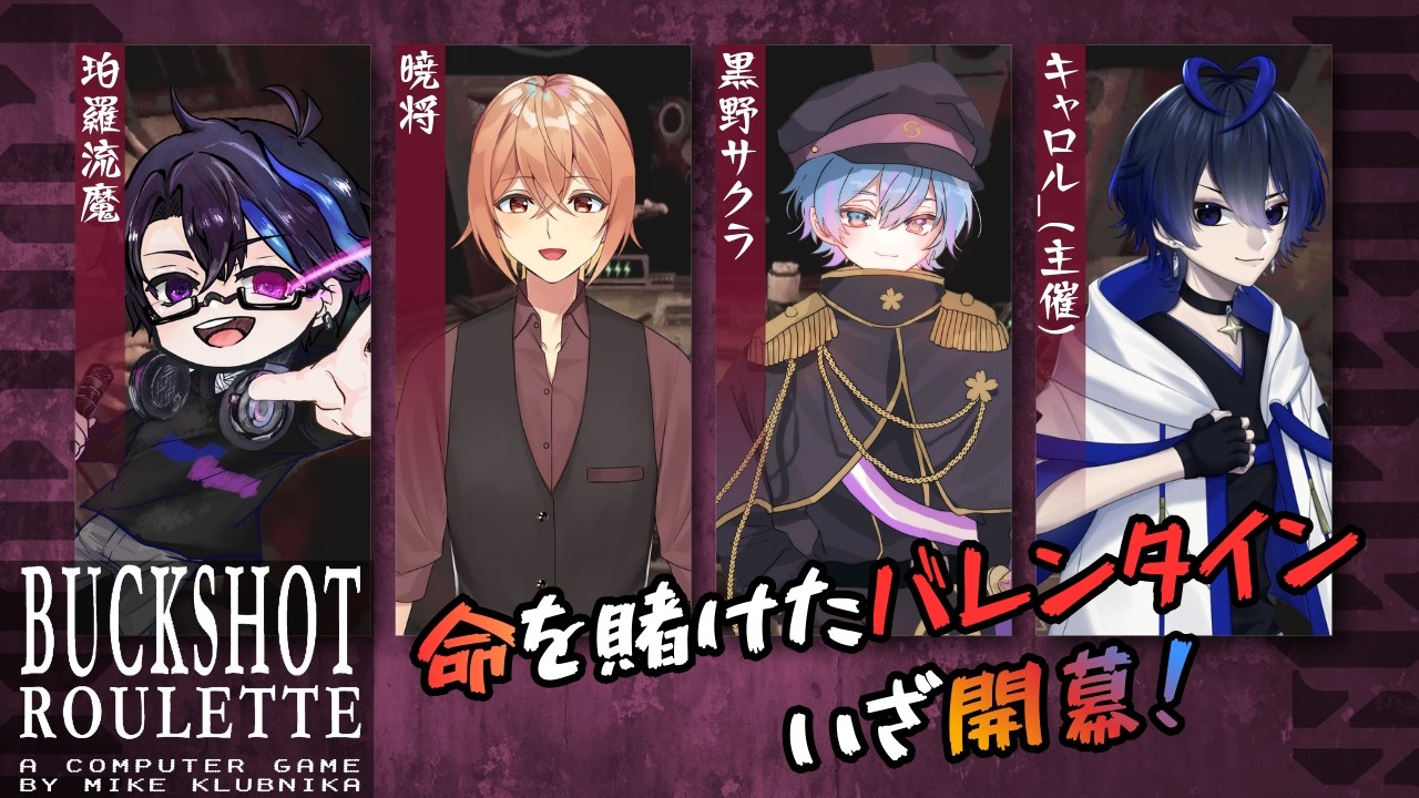 ブラッディバレンタインへようこそ【バックショットルーレット】