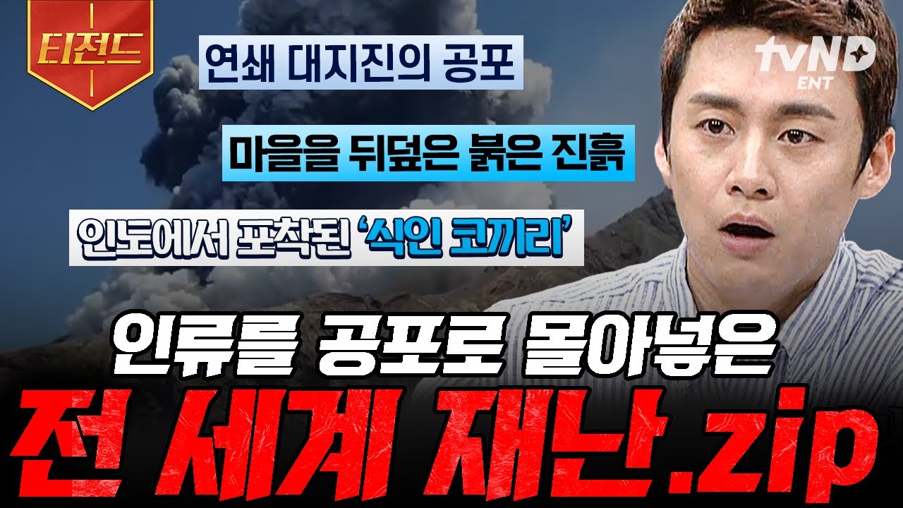 [#프리한19] 인류에게 보내는 자연의 무서운 경고🚨 다시는 반복되어서는 안 될 재난.zip | #티전드