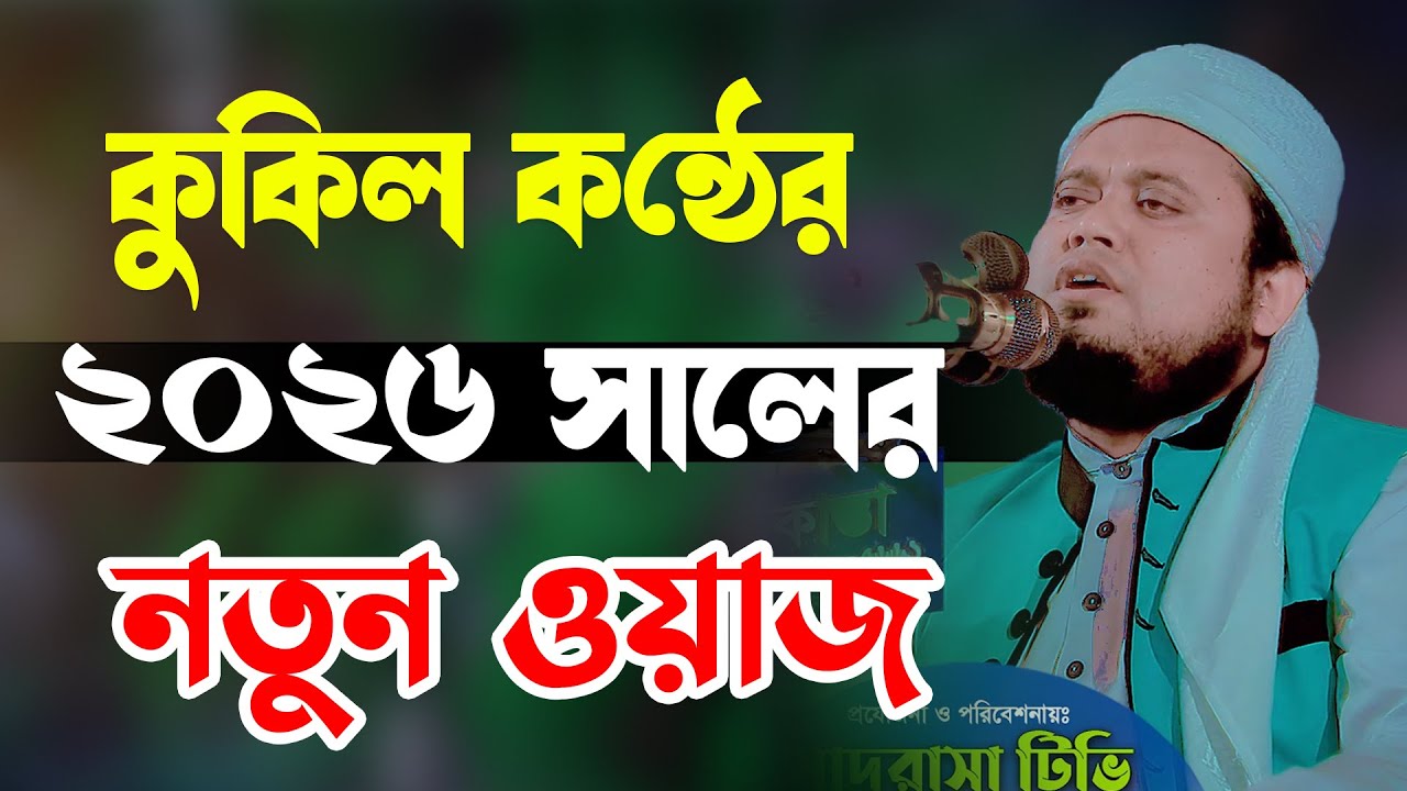 কুকিল কন্ঠে ২০২৬ সালের নতুন ওয়াজ | মাওলানা শোয়াইব আহমেদ মুজাহিদী | Mawlana Shuaib Ahmed Mujahidi 