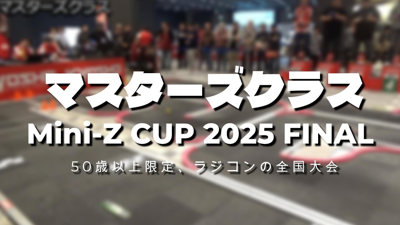 【全国大会】昭和の時代の少年が令和にラジコンレース！　京商 Mini-Z CUP 2025 FINAL マスターズクラス　2025年2月15日(日)