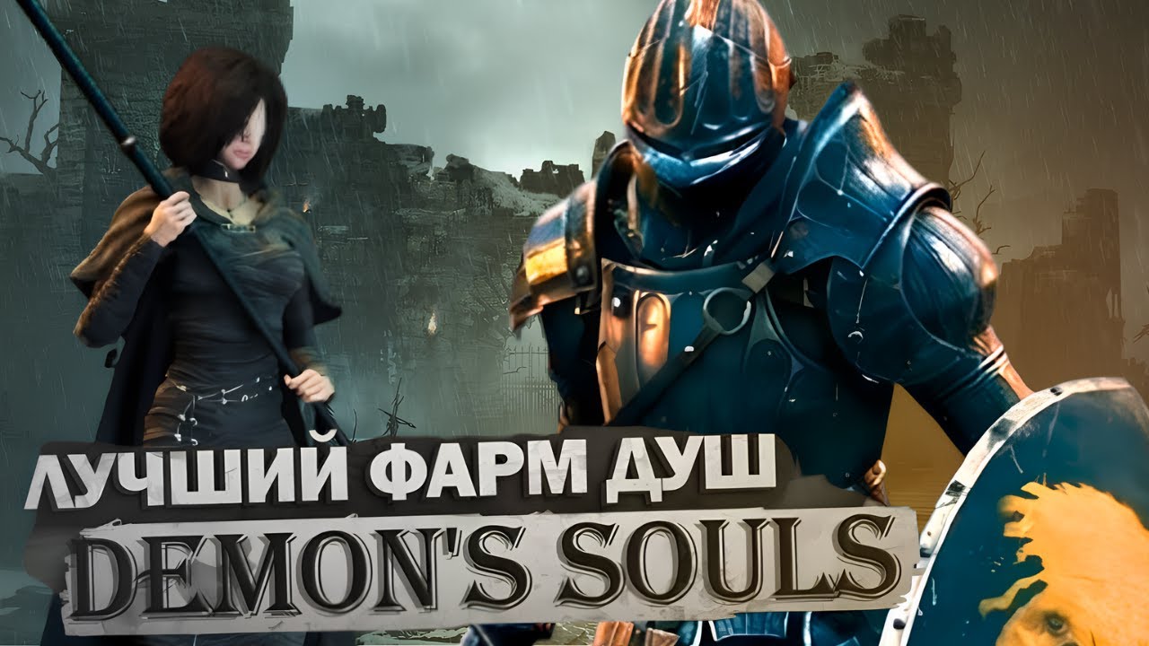 ЛУЧШИЙ ФАРМ ДУШ DEMON&rsquo;S SOULS | ГАЙД