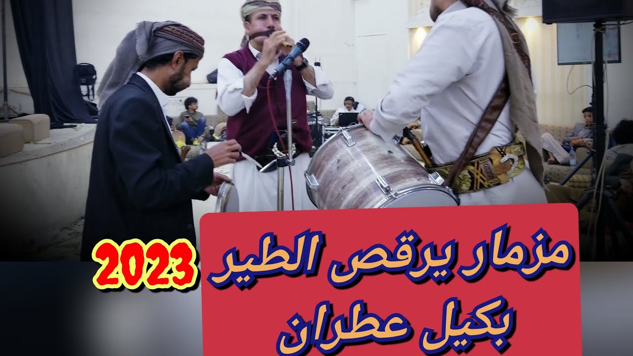 مزمار يرقص الطير - مزمار 《 بكيل عطران & حافظ محب》عاااااااااشو  Now  2023