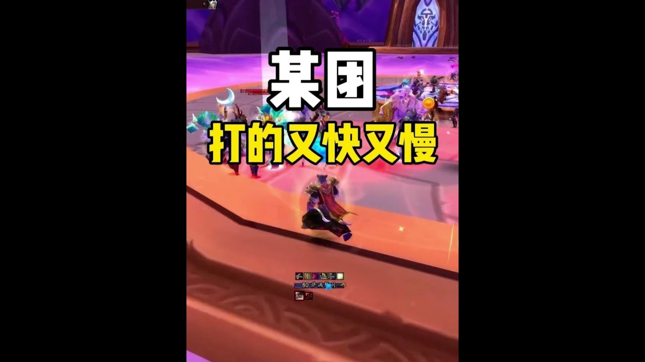 某团打的又快又慢 让人费解 #魔兽世界 #魔兽世界时光服 #魔兽世界怀旧服