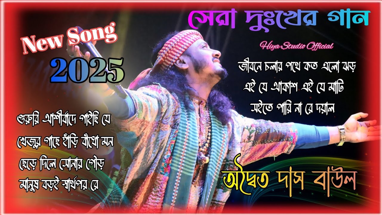 সেরা বাউল গান 😥 | Best Of Adwaita Das Baul | Nonstop Adwaita Das Baul | Mp3 Baul song jexbox song