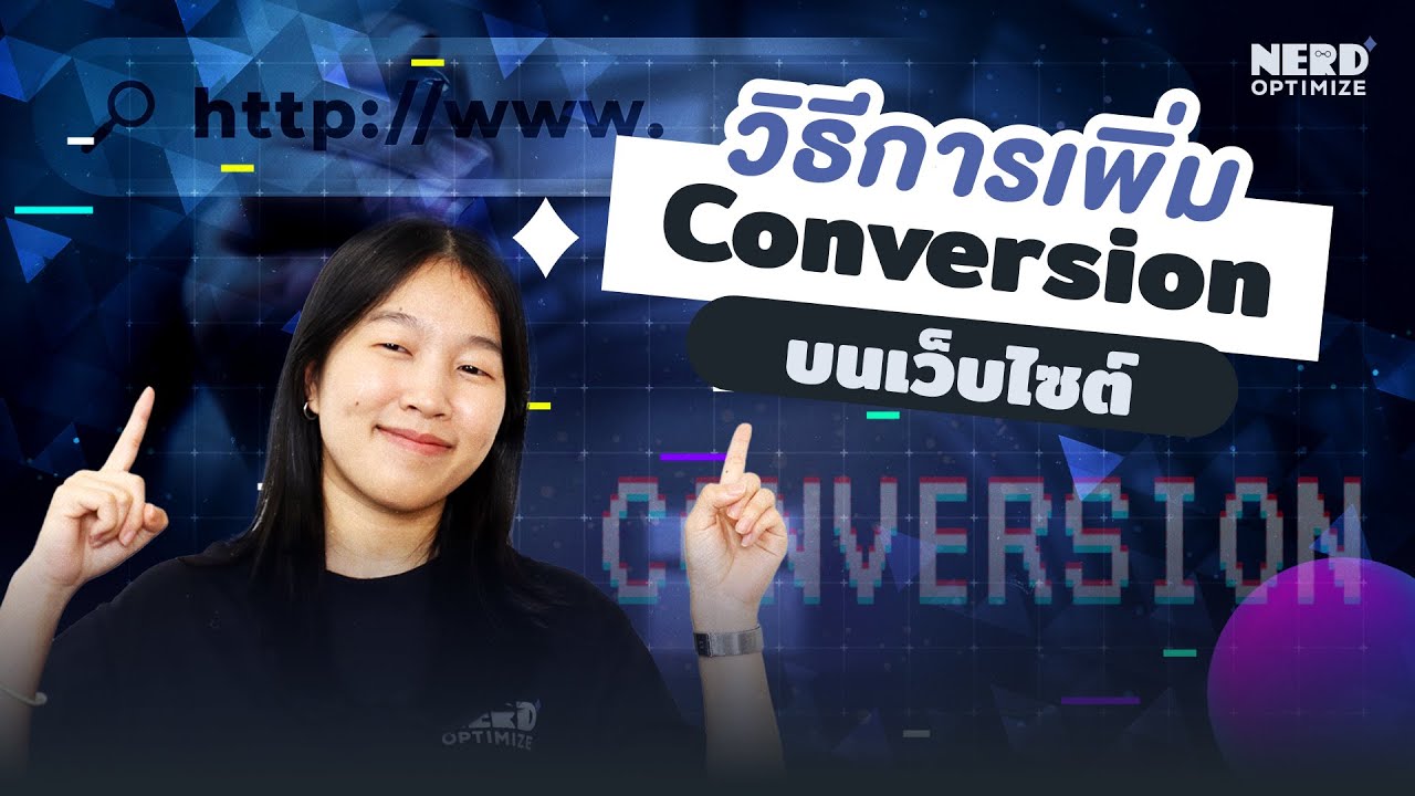 เปลี่ยนผู้เยี่ยมชมเป็นลูกค้าด้วยการทำ CRO Conversion Rate Optimization