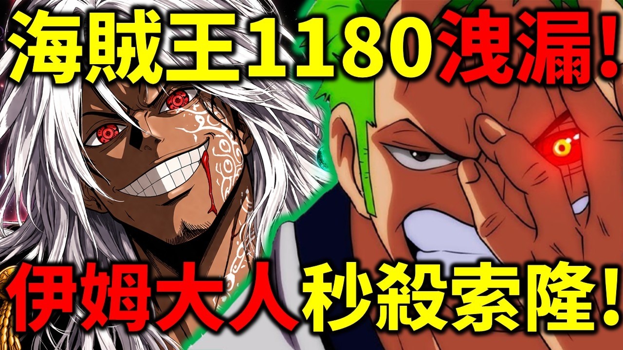 海賊王1180洩漏！伊姆秒殺索隆！香吉士也被秒殺！伊姆vs洛基！