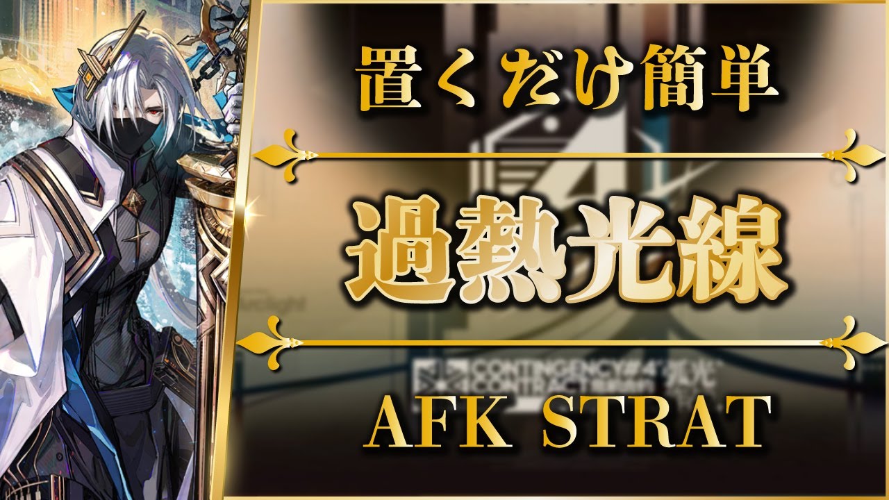 【危機契約#4】加熱光線（作戦任務）置くだけ簡単攻略「空に浮かぶ焦点 - クルビア」【アークナイツ | Arknights】