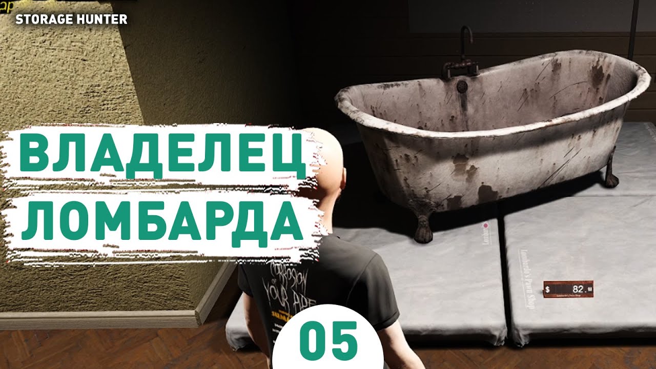 ВЛАДЕЛЕЦ ЛОМБАРДА! - #5 ПРОХОЖДЕНИЕ STORAGE HUNTER SIMULATOR