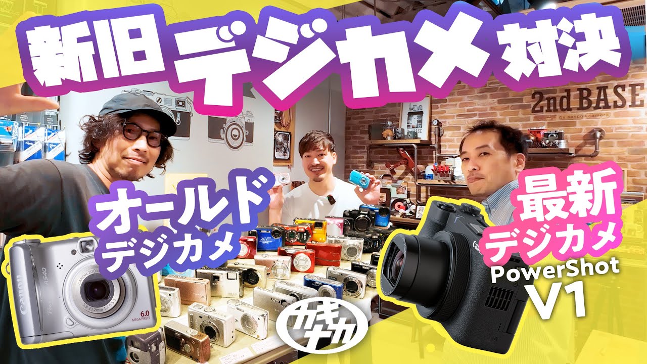 【デジカメ】どっちが楽しい？オールドデジカメvs最新デジカメ PowerShot V1