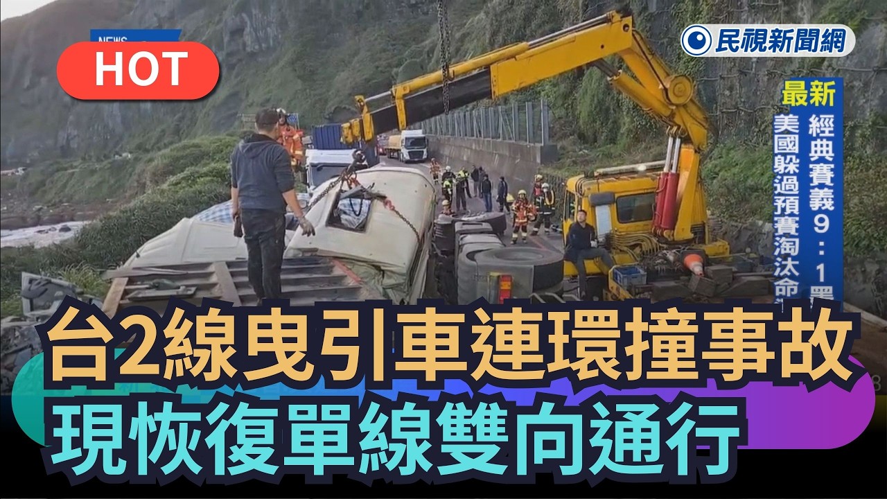 【熱搜新聞】台二線曳引車連環撞事故　現恢復單線雙向通行｜民視新聞｜