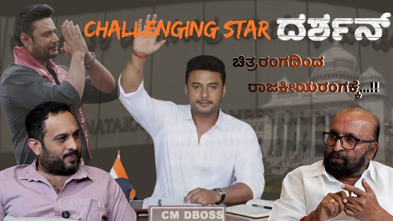 ⁉️ಚಾಲೆಂಜಿಂಗ್ ಸ್ಟಾರ್ ದರ್ಶನ್ ಚಿತ್ರರಂಗದಿಂದ ರಾಜಕೀಯರಂಗಕ್ಕೆ .. !! Ganesh Kasaragod | Beyond Limits | 