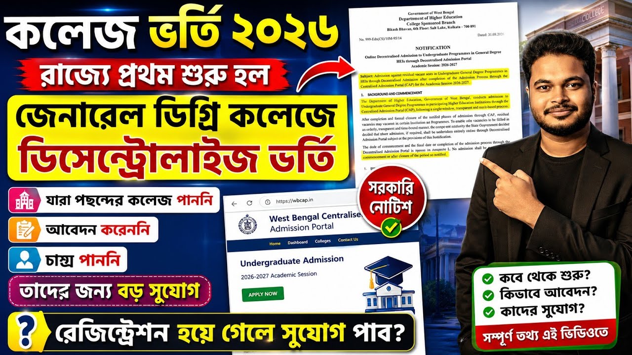 WBCAP Decentralised Admisaion Notice 2026: WBCAP College Admission 2026: WB 4th Round Apply Online