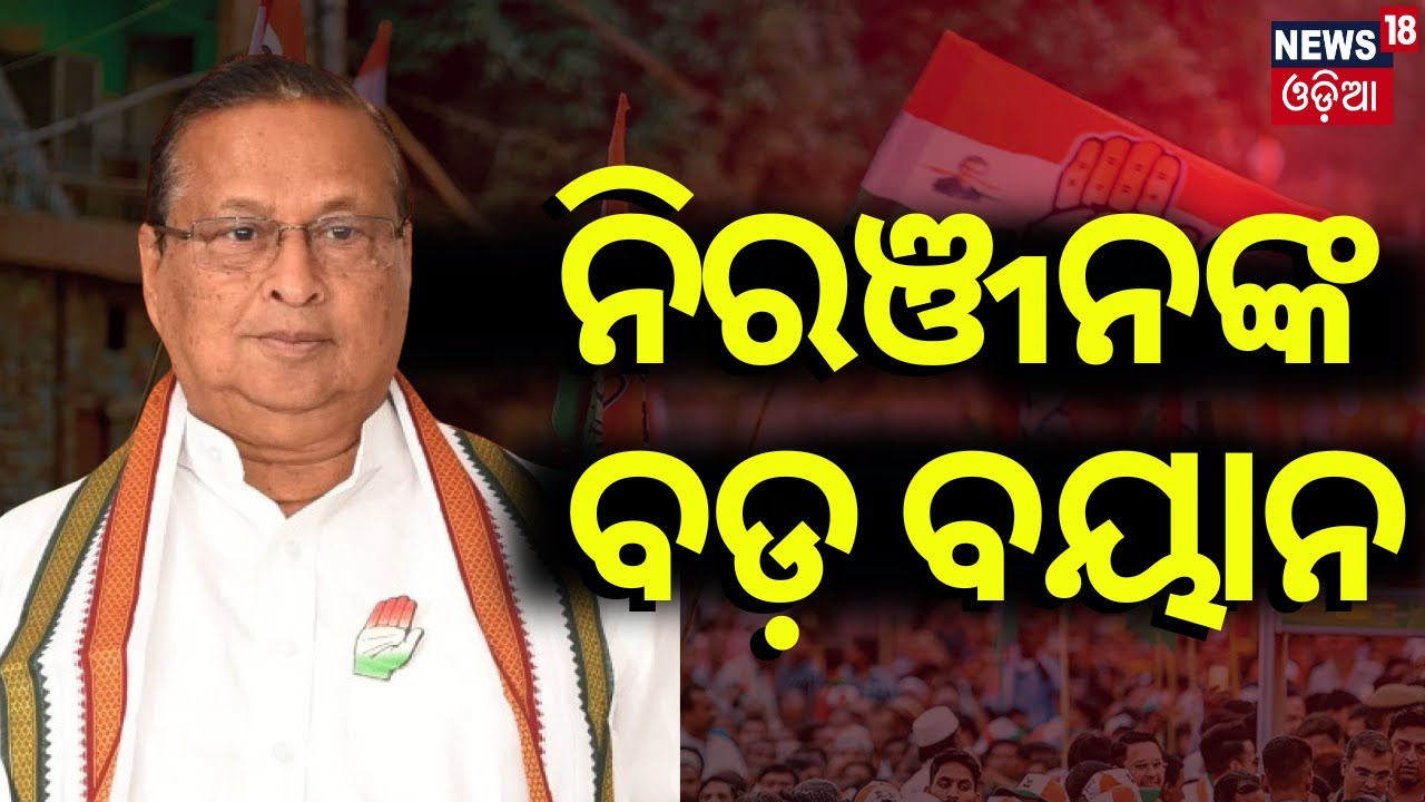 2024 Election | ନିରଞ୍ଜନଙ୍କ ବଡ଼ ବୟାନ | Interview with Congress Leader Niranjan Patnaik | Odia News