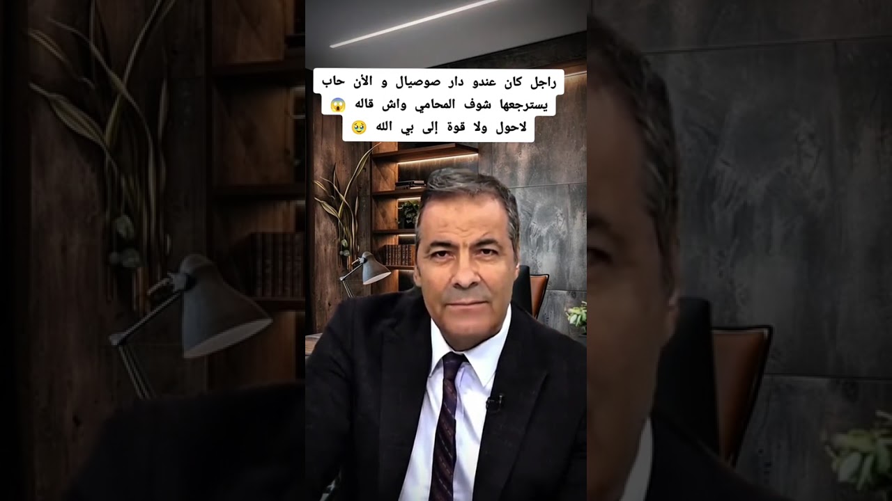 باع دار سوصيال وندم  قرر يستعيدها شوف المحامي وش قال له