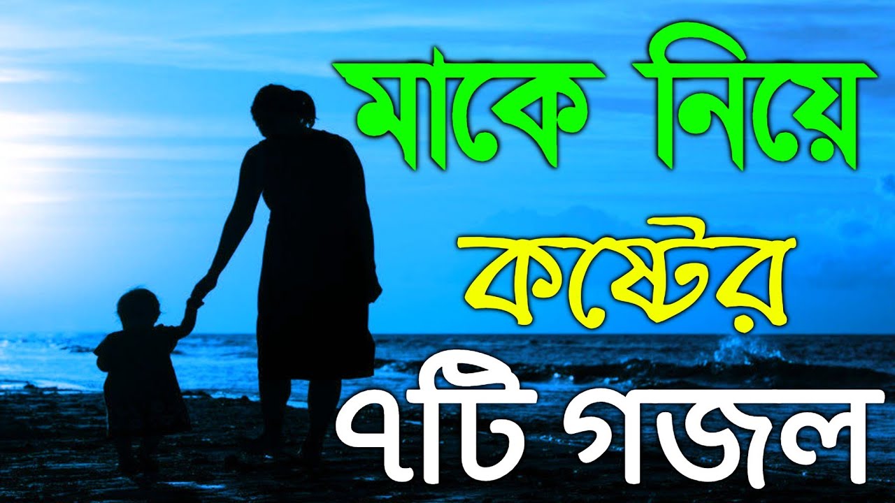 মাকে নিয়ে কষ্টের ৭টি গজল | Mother Islamic Song Top 7 | মায়ের কষ্টের গজল