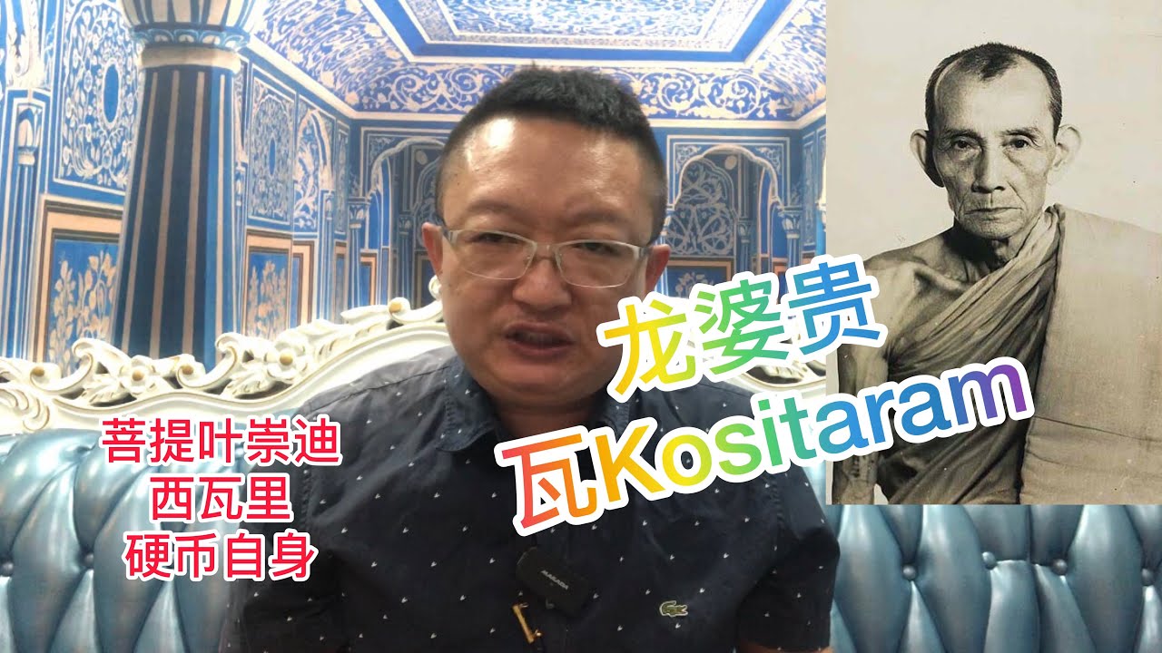 泰國佛牌 乾活知識分享 今天讓我們走近大名鼎鼎的龍婆貴 瓦Kositaram