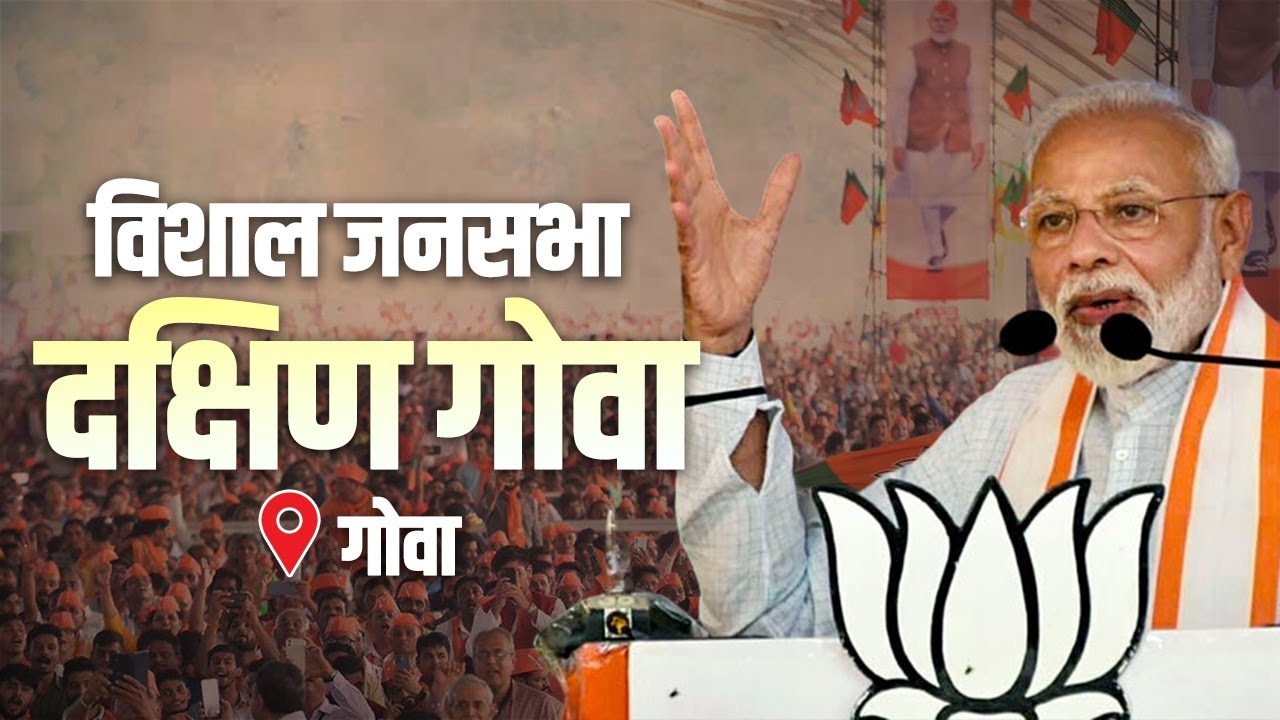 PM Modi Rally: South Goa में पीएम मोदी की विशाल जनसभा | Goa | Lok Sabha Election 2024 | BJP