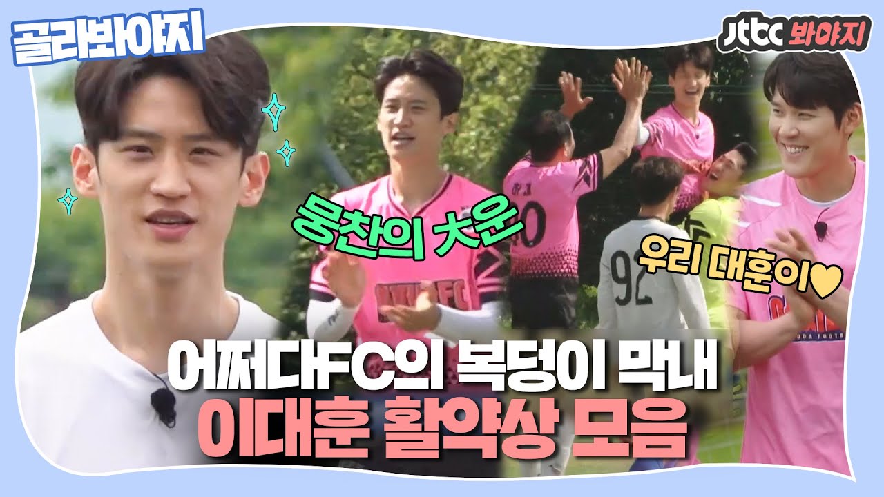[골라봐야지] 뭉찬에 들어온 대운.. 아니 대훈💝 어쩌다FC 복덩이 막내 활약상 모음.zip #뭉쳐야찬다 #JTBC봐야지