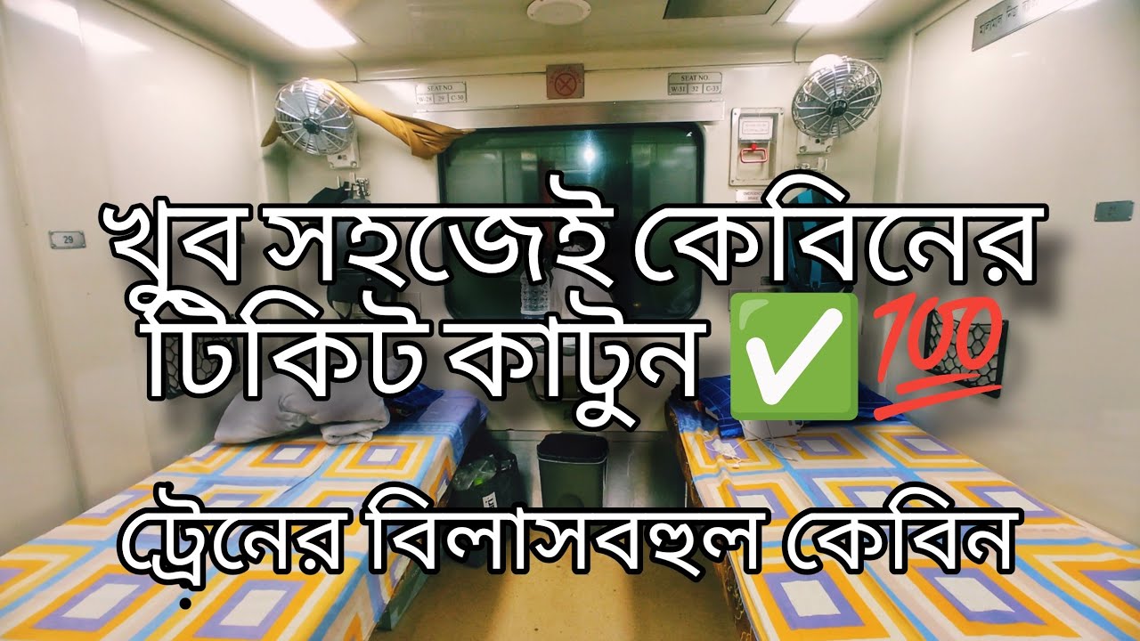 ট্রেনের এসি কেবিনের ভাড়া ও ভিতরে কী কী আছে? | AC train cabin fare and what's inside?