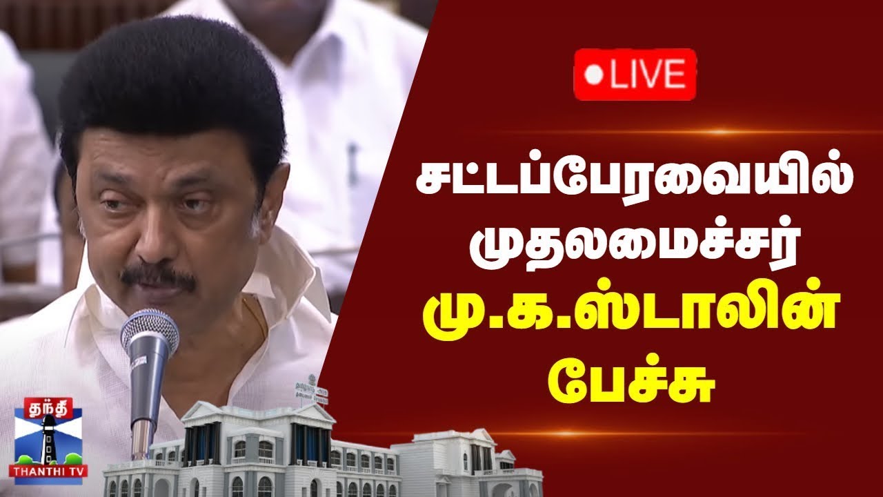🔴LIVE : தமிழக சட்டப்பேரவையில் முதல்வர் ஸ்டாலின் பேச்சு | CM Stalin | Speech