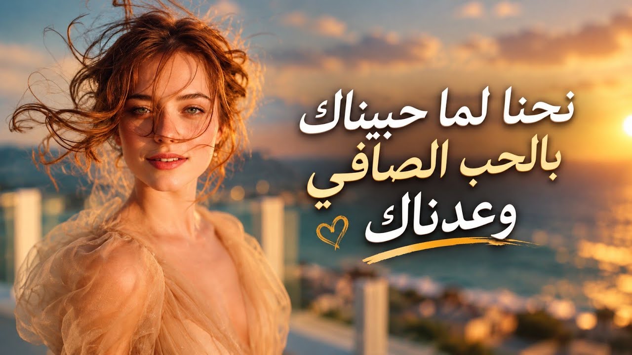  نحنا لما حبيناك بالحب الصافي وعدناك ( محمود بلال )  Nehna Lamma Habbaynak Bel hobb El saafi Waadnak