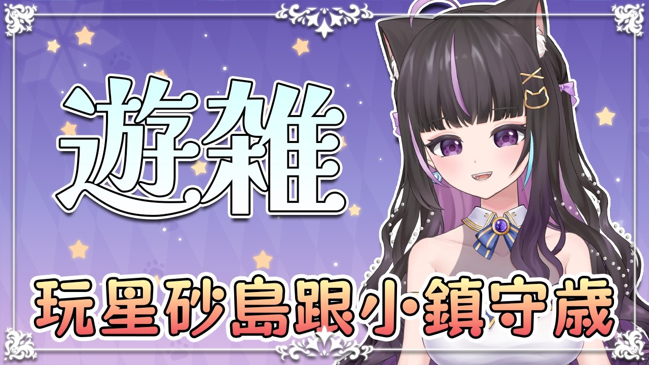 【與咨守歲】玩星砂島跟小鎮守歲💜我很可愛給我紅包🧧️#starsandisland #heartopia 【#咨播惹】