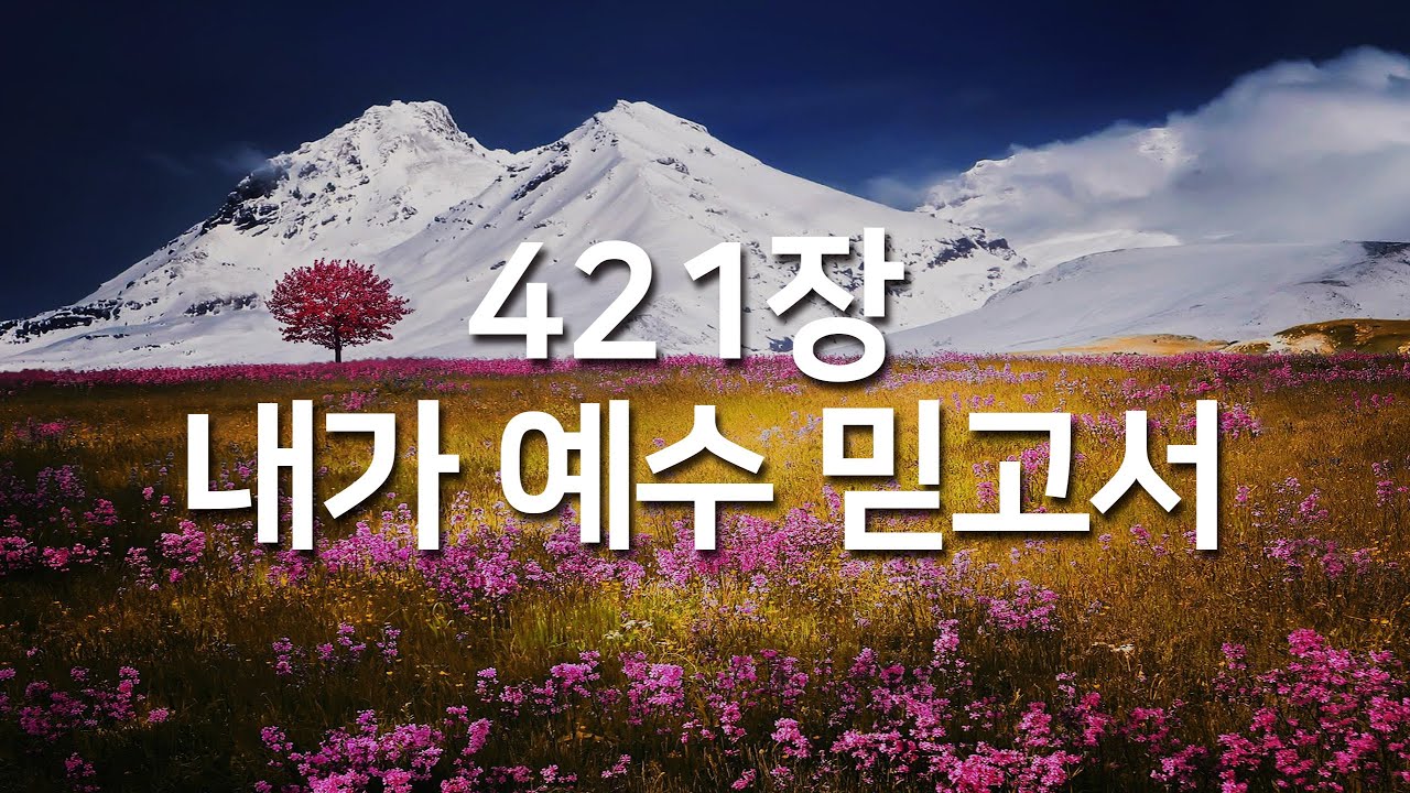 [찬송가연속듣기] 내가 예수 믿고서(새찬송가 421장)_매일찬송( 광고없는찬송가, 찬송가베스트, 찬송, 찬송가 연속 듣기 )