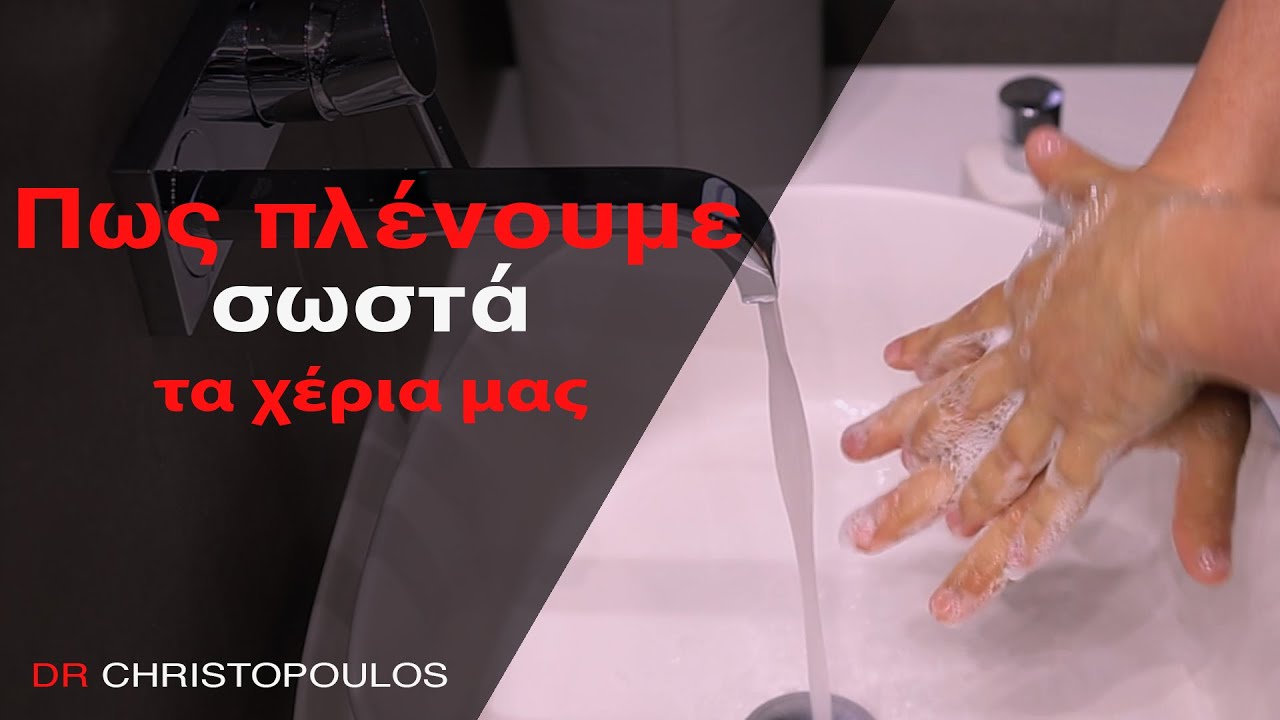 Το σωστό πλύσιμο των χεριών