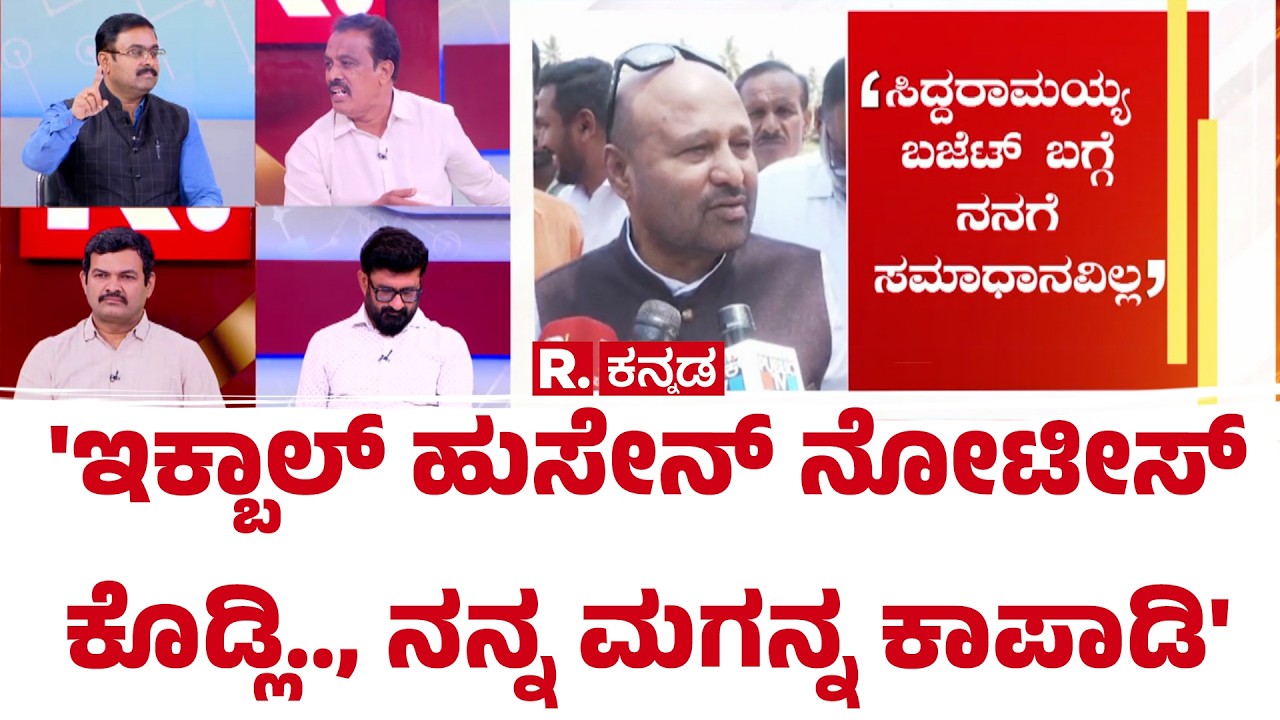Karnataka CM Post Row : 'ಇಕ್ಬಾಲ್ ಹುಸೇನ್ ನೋಟೀಸ್ ಕೊಡ್ಲಿ.., ನನ್ನ ಮಗನ್ನ ಕಾಪಾಡಿ' | Mahabharata Debate