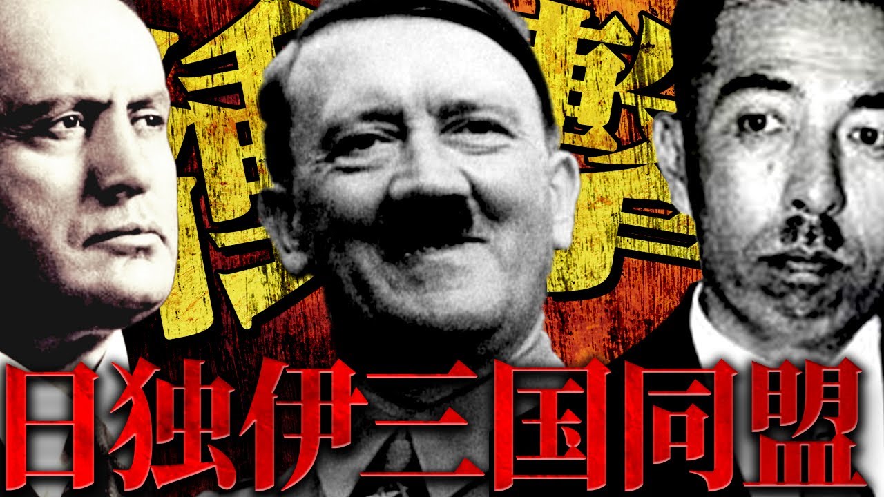 【三国同盟の真実】何故ナチスドイツと手を組んだか