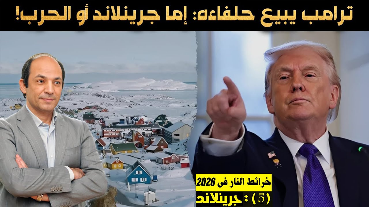 لماذا يخاطر ترامب بتدمير حلف الناتو وخسارة كل حلفائه من أجل سرقة جزيرة جرينلاند؟! 8 أسباب!
