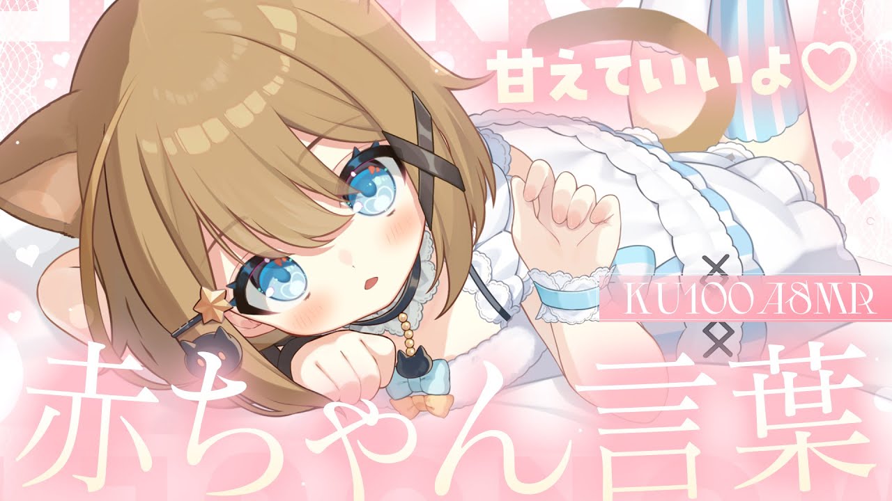 【ASMR🩷KU100】ばぶばぶしていいよ♡赤ちゃん言葉で甘やかし🤍全編広告なし【なでなで/囁き/耳かき】#くもユメ #asmr【whispering/JP/vtuber】