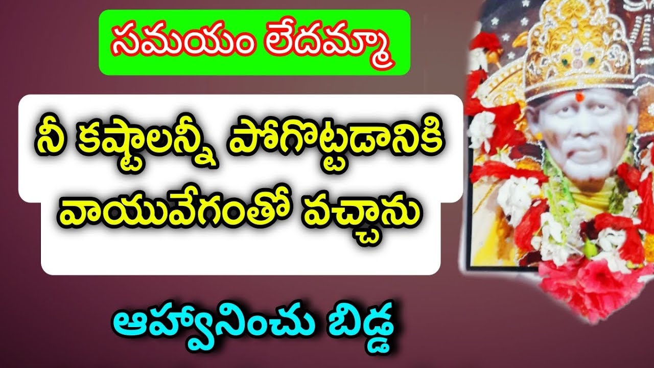 సమయం లేదన్న నీకు కష్టాలన్నీ పోగొట్టడానికి వాయువేగంతో వచ్చాను ఆహ్వానించు బిడ్డ