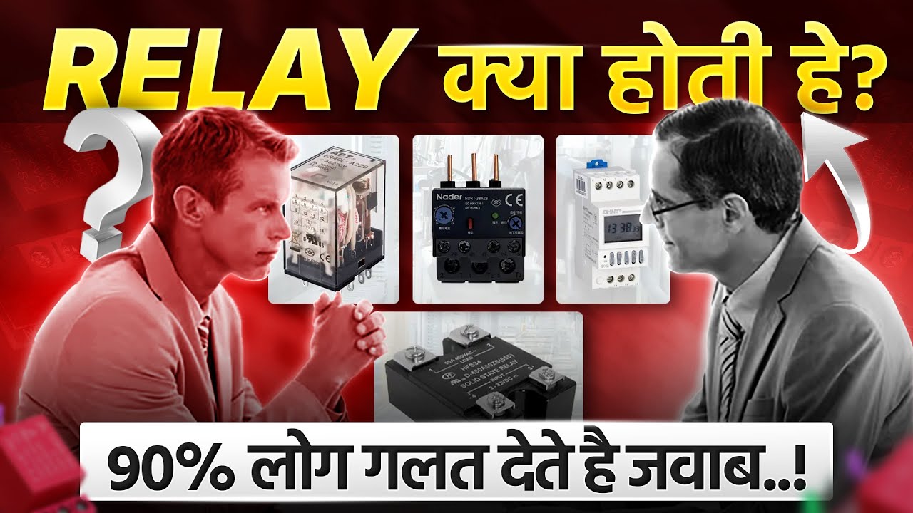 WHAT IS RELAY | RELAY TYPES IN HINDI | ELECTRICAL INTERVIEW QUESTION