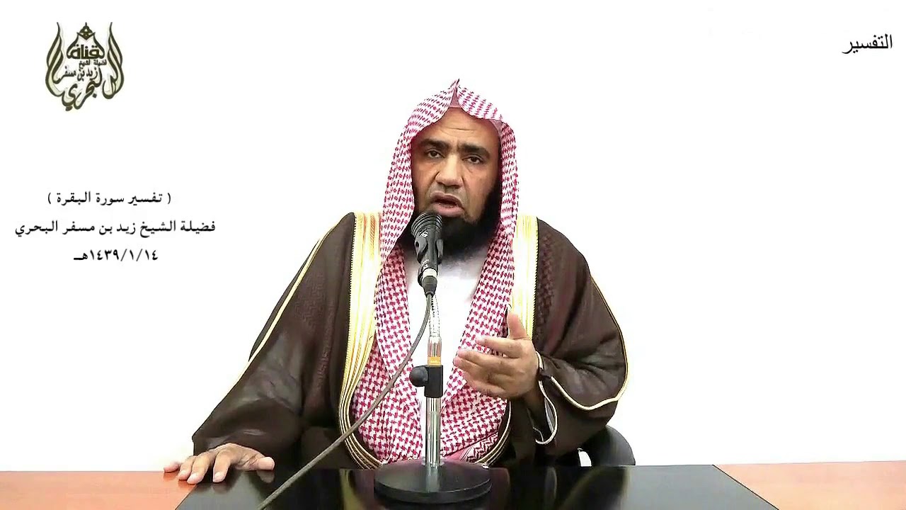 الشيخ زيد البحري التفسير المختصر الشامل  (ليس عليكم جناح أن تبتغوا  ) سورة البقرة( 198 )ـ