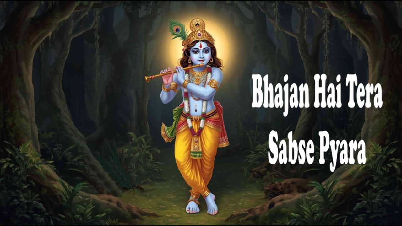 भजन है तेरा सबसे प्यारा - Krishna Bhakti Geet