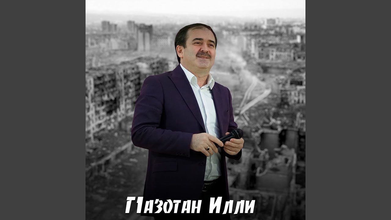 Г1азотан илли