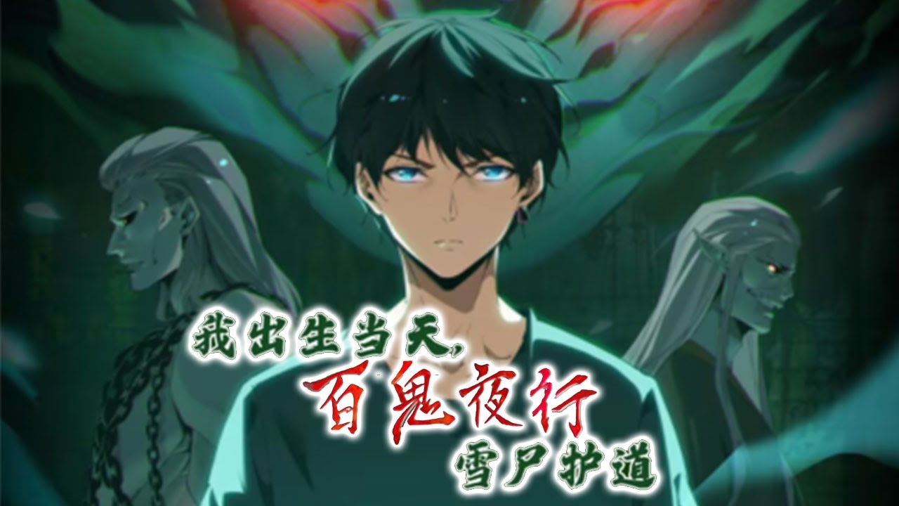 💖💖 《我出生当天，百鬼夜行，雪尸护道》第1-520话  古老偏僻的地方，总会发生许多诡异，恐怖的故事！