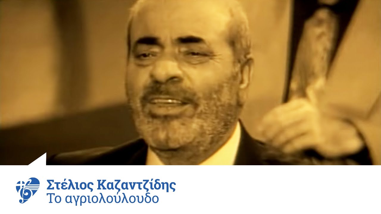 Στέλιος Καζαντζίδης - Το αγριολούλουδο - Official Video Clip