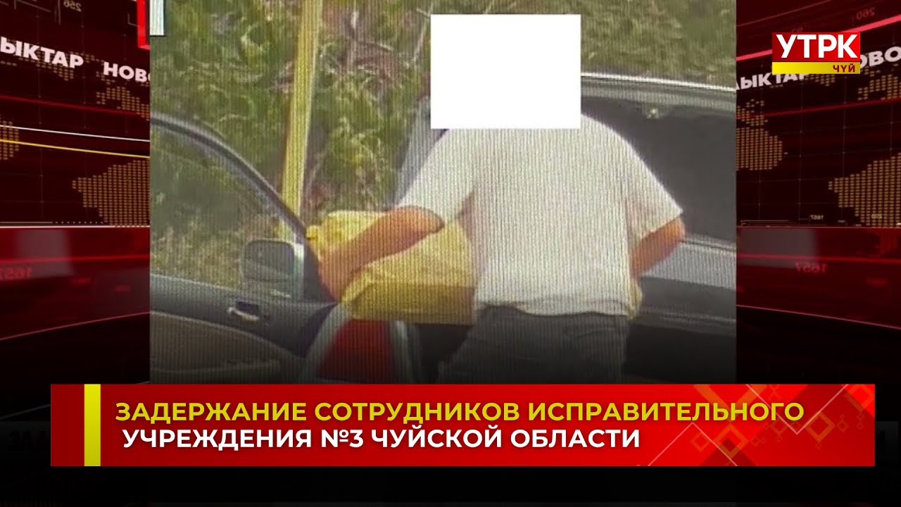 ЗАДЕРЖАНИЕ СОТРУДНИКОВ ИСПРАВИТЕЛЬНОГО УЧРЕЖДЕНИЯ №3 ЧУЙСКОЙ ОБЛАСТИ
