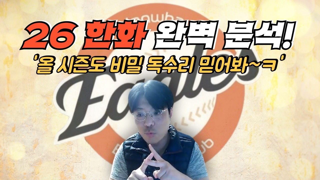 [구단 분석 한화편] 26시즌 한화 완벽 분석!!