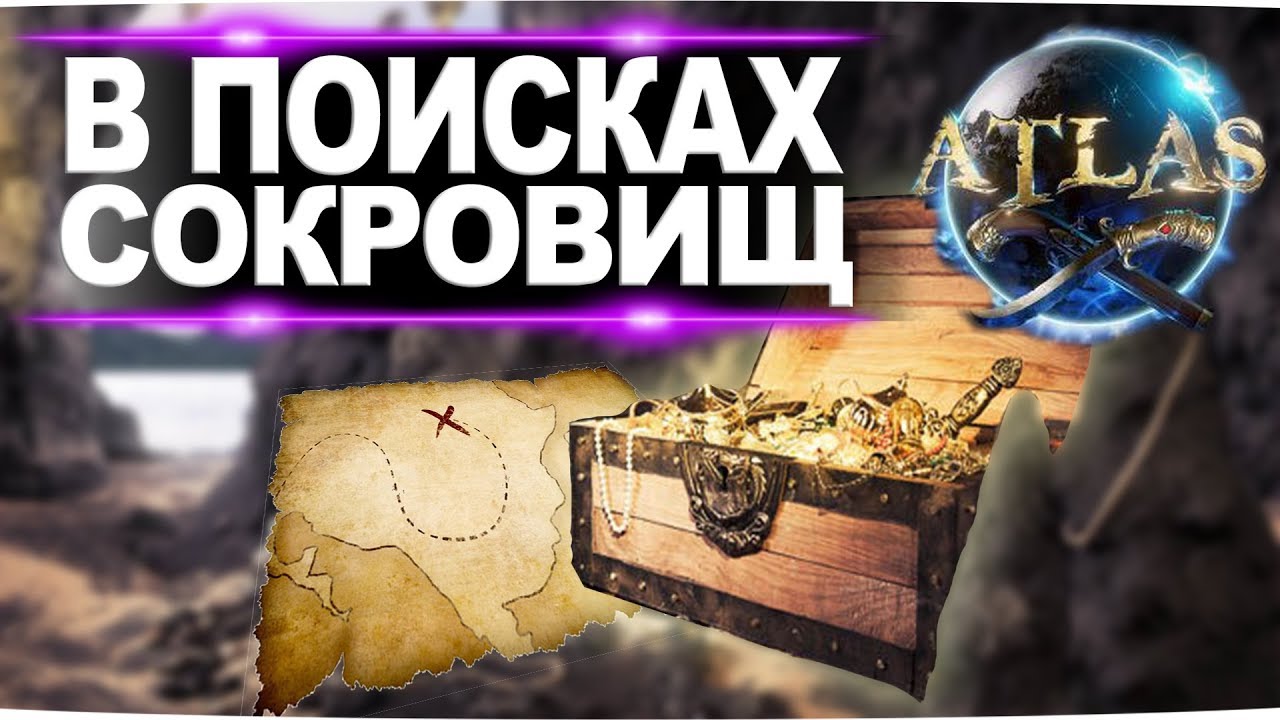 Карты сокровищ или 4 способа быстро разбогатеть в игре Atlas (Атлас)